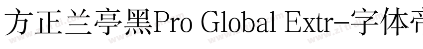 方正兰亭黑Pro Global Extr字体转换